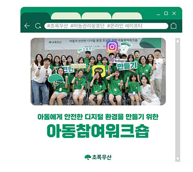 아동의 안전한 디지털 환경 조성을 위한 아동참여워크숍