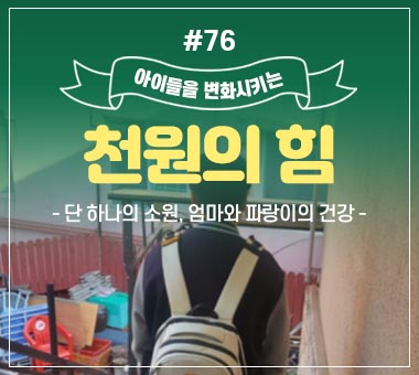 [종료] 천원의 힘 #74_키 작은 지성이의 성장 이야기