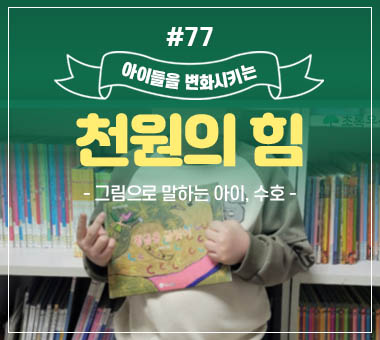 [종료] 천원의 힘 #76_단 하나의 소원, 엄마와 파랑이의 건강
