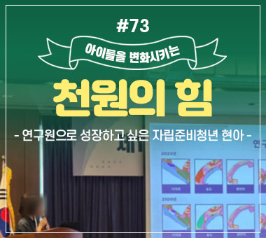 [종료] 천원의 힘 #73_연구원으로 성장하고 싶은 자립준비청년 현아