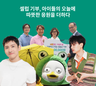 셀럽 기부, 아이들의 오늘에 따뜻한 응원을 더하다