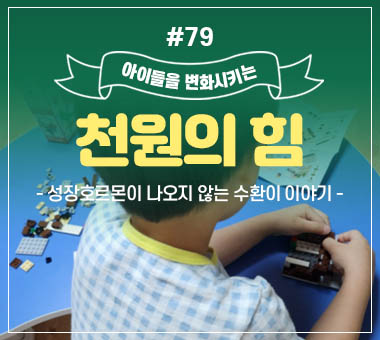 [종료] 천원의 힘 #79_성장호르몬이 나오지 않는 수환이 이야기