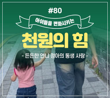 [종료] 천원의 힘 #80_든든한 언니 정아의 동생 사랑