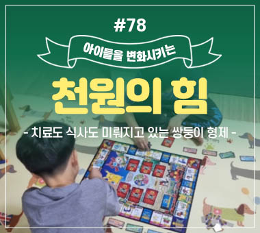 [종료] 천원의 힘 #78_치료도 식사도 미뤄지고 있는 쌍둥이 형제