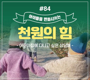 천원의 힘 #84_어린이집에 다니고 싶은 삼남매