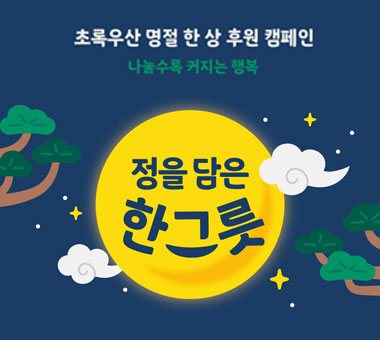 정을 담은 한그릇 