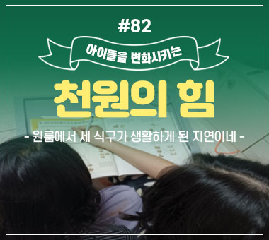 [종료] 천원의 힘 #80_든든한 언니 정아의 동생 사랑