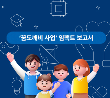 [결과보고] 교보생명 ‘교보다솜이 꿈도깨비 사업’ 임팩트 성과보고서 발간