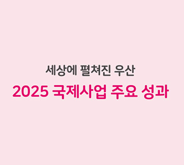 2025 초록우산 국제사업