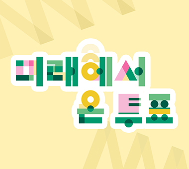 '파하-!', 그 웃음소리가 음악이 됩니다.