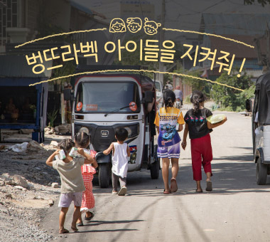 벙뜨라벡 아이들을 지켜줘!
