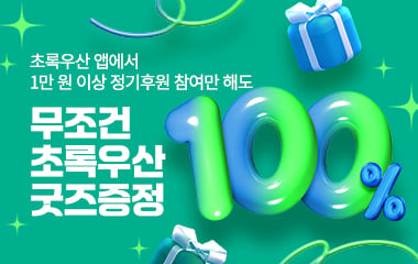 [앱 전용 이벤트] 앱에서 정기후원 참여하면, 초록우산 굿즈 100% 증정