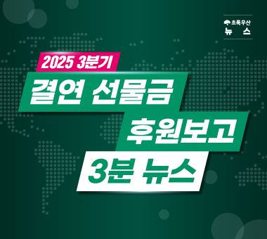 [국내후원 결과보고] 아이들이 처음 만난 어른은 후원자님입니다.