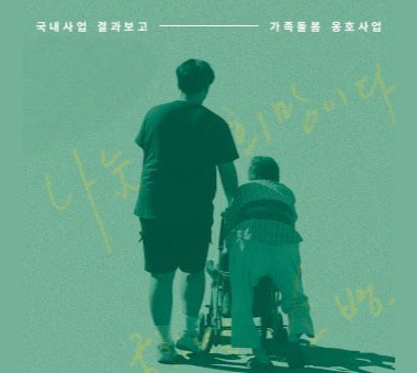 [국내사업 결과보고] 위기영아에게 찾아온 초록빛 기적