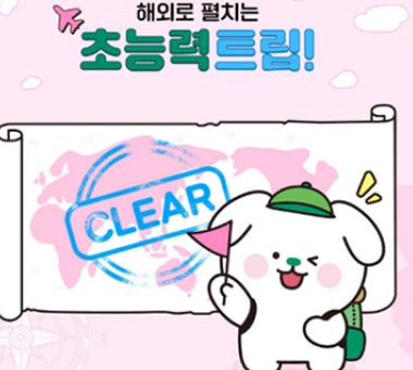 [해외로 펼치는 초능력 트립] 시리즈 마무리