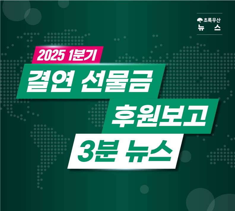 [결연 선물금 결과보고] 2025년 1분기 3분 뉴스