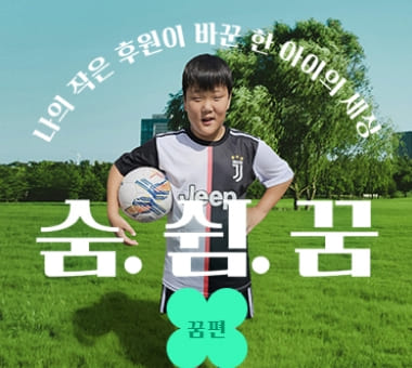 [2024 후원 캠페인 결과보고] 후원이 바꾼 한 아이의 세상 #숨 편