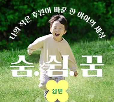 [국내 후원 결과보고] 다름을 넘어 꿈을 향해 나아가는 자립준비청년들의 이야기