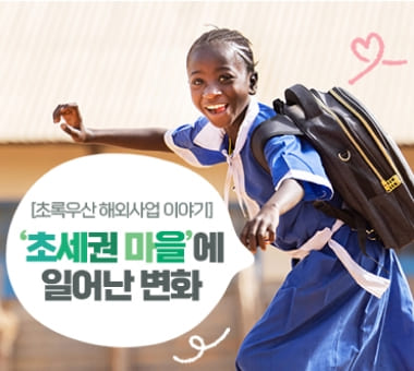 [초록우산 해외사업 이야기] 초세권 마을에 일어난 변화