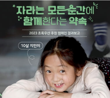 [2023 후원 캠페인 결과보고] 자라는 모든 순간에 함께한다는 약속  #2 배움 편