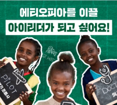 [2023 후원 캠페인 결과보고] 자라는 모든 순간에 함께한다는 약속  #2 배움 편