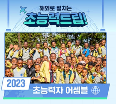 [해외로 펼치는 초능력 트립] 크발클라초등학교에 일어난 마법같은 일
