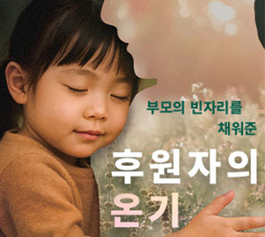 [국내후원 결과보고] 아이들이 처음 만난 어른은 후원자님입니다.