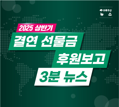 [2024 재정보고] 초록우산은 아이들의 변화로 답합니다