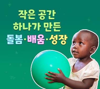 [해외 후원 결과 보고] 르완다 가정어린이집 사업