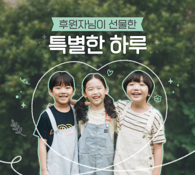 ‘가장 초록우산다운, 2025 산타원정대’ 캠페인 결과보고