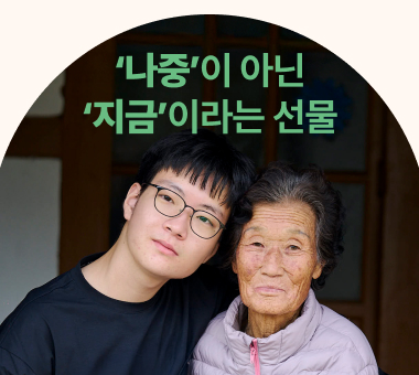 [국내사업 후원보고] ‘나중’이 아닌 ‘지금’이라는 선물