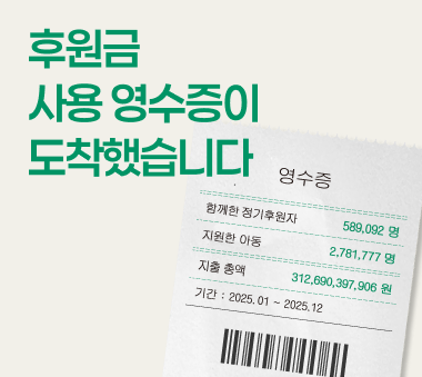 [2025 재정보고] 후원금 영수증이 도착했습니다