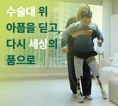 [국내 후원 결과보고] 수술대 위 아픔을 딛고, 다시 세상의 품으로