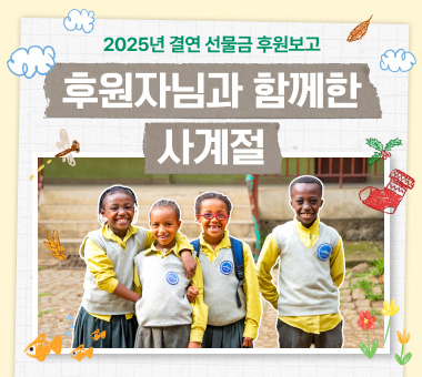 [국내·외 후원 결과보고] 후원자님과 아이들의 희망 공식-나눔의 사칙연산