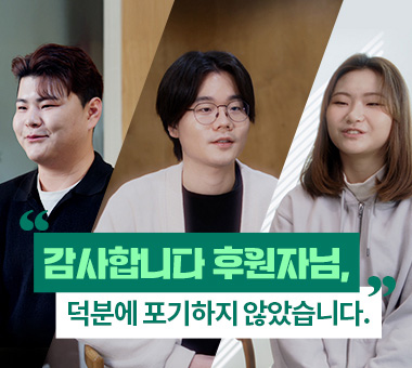 [국내 후원 결과보고] 수술대 위 아픔을 딛고, 다시 세상의 품으로