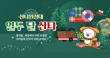 2025 산타원정대