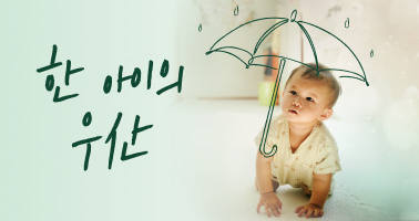 한 아이의 우산
