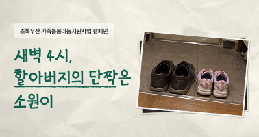 새벽 4시, 할아버지의 단짝은 소원이