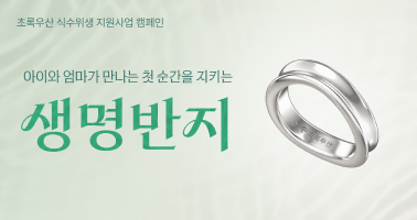 초록우산 생명반지