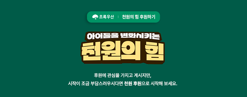 캠페인 후원하기