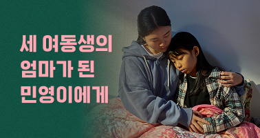 세 여동생의 엄마가 된 민영이에게