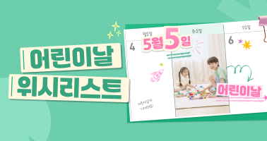 어린이날 위시리스트