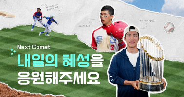 내일의 혜성을 응원해주세요