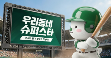 우리동네 슈퍼스타