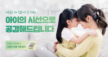 아이의 시선으로 공감해드립니다