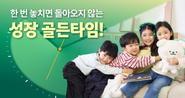 한 번 놓치면 돌아오지 않는 성장 골든타임!