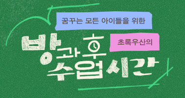 방과 후 수업시간