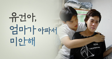 유건아, 엄마가 아파서 미안해