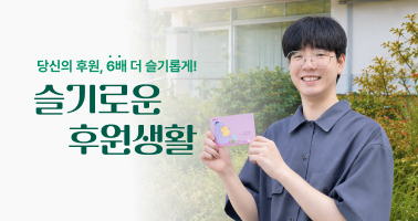 슬기로운 후원생활