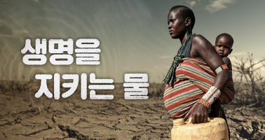 생명을 지키는 물